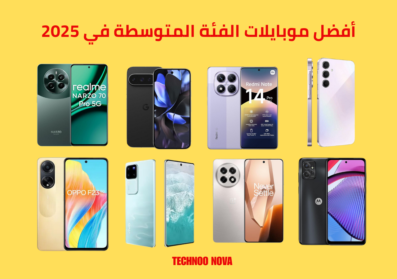 أفضل موبايلات 2025